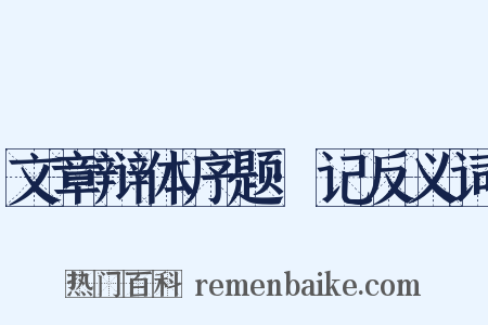 文章辩体序题·记反义词是什么意思的图片